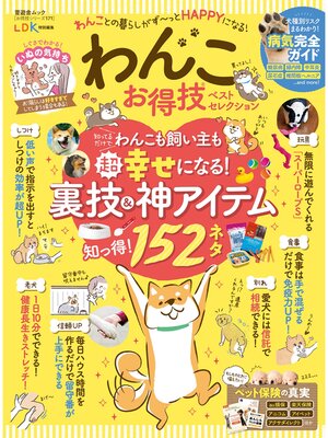 cover image of 晋遊舎ムック お得技シリーズ171　わんこお得技ベストセレクション